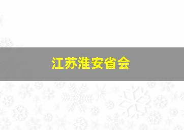 江苏淮安省会