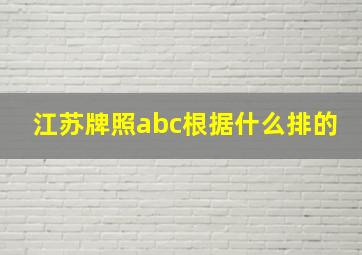 江苏牌照abc根据什么排的