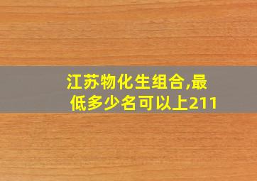 江苏物化生组合,最低多少名可以上211