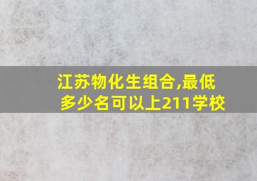 江苏物化生组合,最低多少名可以上211学校