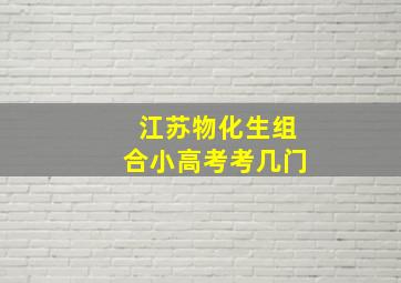 江苏物化生组合小高考考几门