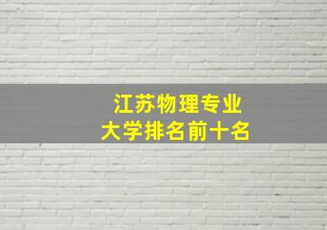 江苏物理专业大学排名前十名