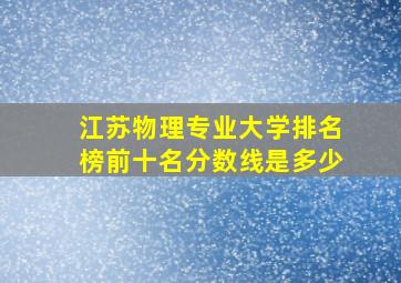 江苏物理专业大学排名榜前十名分数线是多少