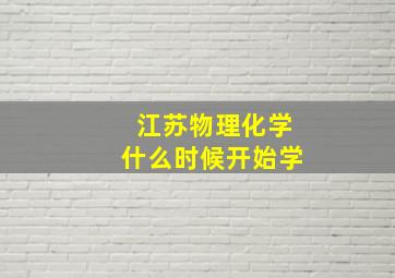 江苏物理化学什么时候开始学