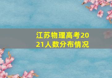 江苏物理高考2021人数分布情况