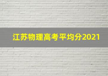 江苏物理高考平均分2021