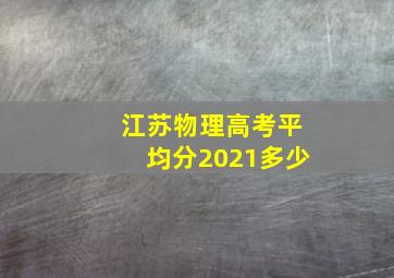 江苏物理高考平均分2021多少