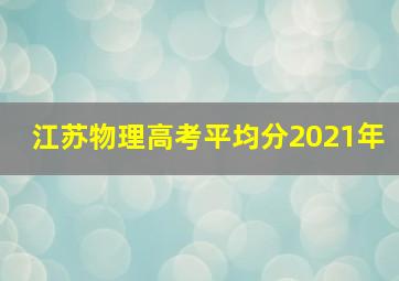 江苏物理高考平均分2021年