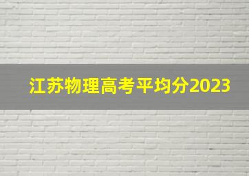 江苏物理高考平均分2023