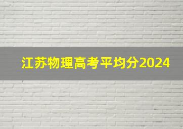 江苏物理高考平均分2024