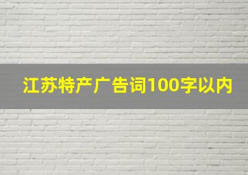 江苏特产广告词100字以内