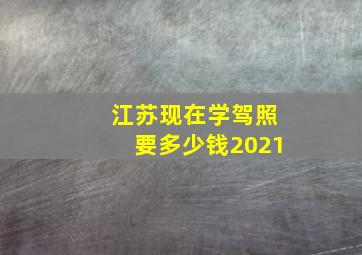 江苏现在学驾照要多少钱2021