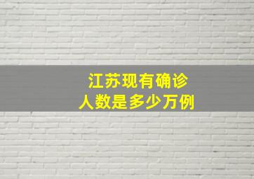 江苏现有确诊人数是多少万例