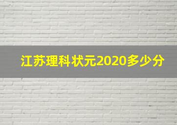 江苏理科状元2020多少分