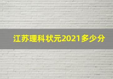 江苏理科状元2021多少分