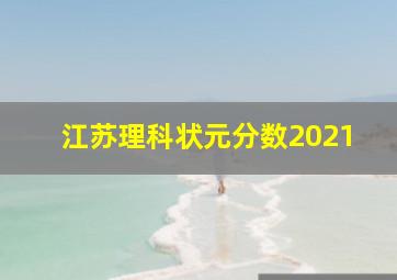 江苏理科状元分数2021