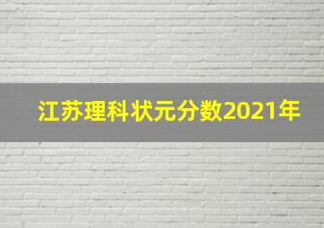 江苏理科状元分数2021年