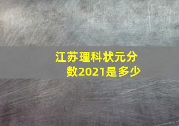 江苏理科状元分数2021是多少