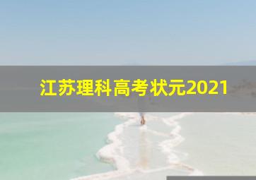 江苏理科高考状元2021