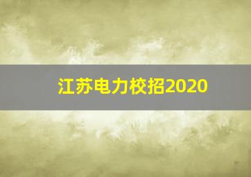 江苏电力校招2020