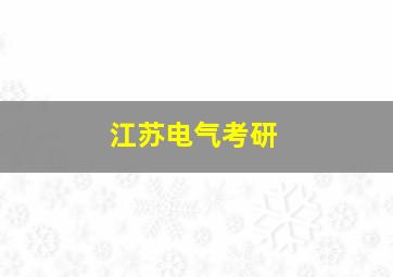 江苏电气考研