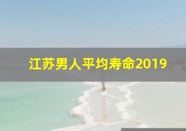 江苏男人平均寿命2019