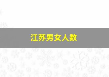 江苏男女人数