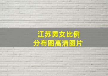 江苏男女比例分布图高清图片