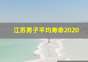 江苏男子平均寿命2020