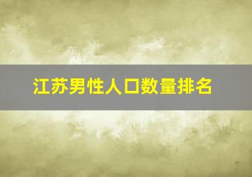 江苏男性人口数量排名