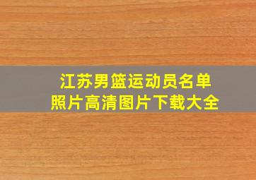 江苏男篮运动员名单照片高清图片下载大全