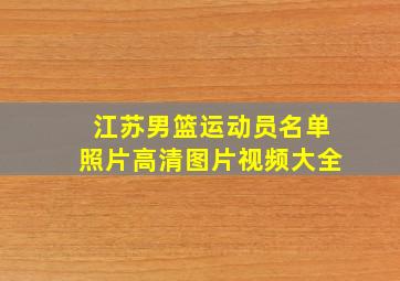 江苏男篮运动员名单照片高清图片视频大全