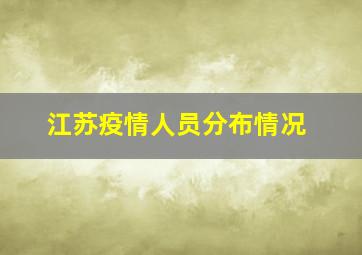 江苏疫情人员分布情况