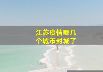 江苏疫情哪几个城市封城了