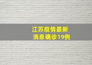 江苏疫情最新消息确诊19例