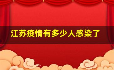 江苏疫情有多少人感染了