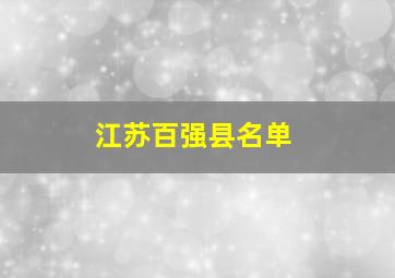 江苏百强县名单