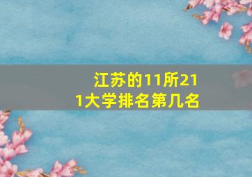 江苏的11所211大学排名第几名