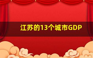 江苏的13个城市GDP