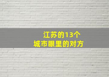 江苏的13个城市眼里的对方