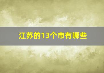 江苏的13个市有哪些