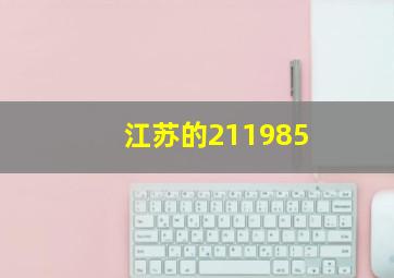 江苏的211985