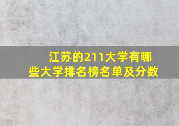 江苏的211大学有哪些大学排名榜名单及分数