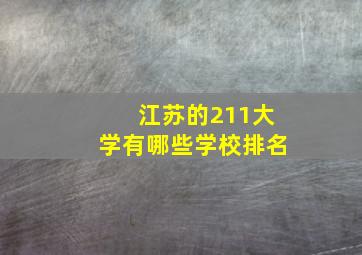 江苏的211大学有哪些学校排名