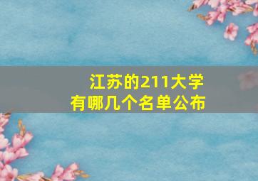 江苏的211大学有哪几个名单公布