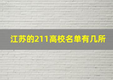 江苏的211高校名单有几所