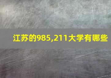 江苏的985,211大学有哪些