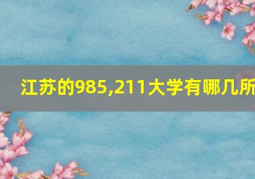 江苏的985,211大学有哪几所