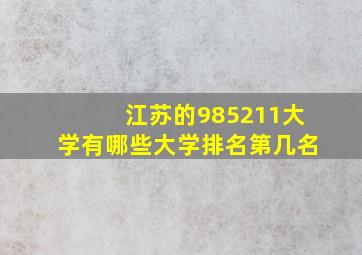 江苏的985211大学有哪些大学排名第几名