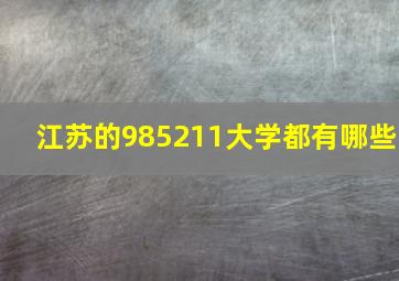 江苏的985211大学都有哪些